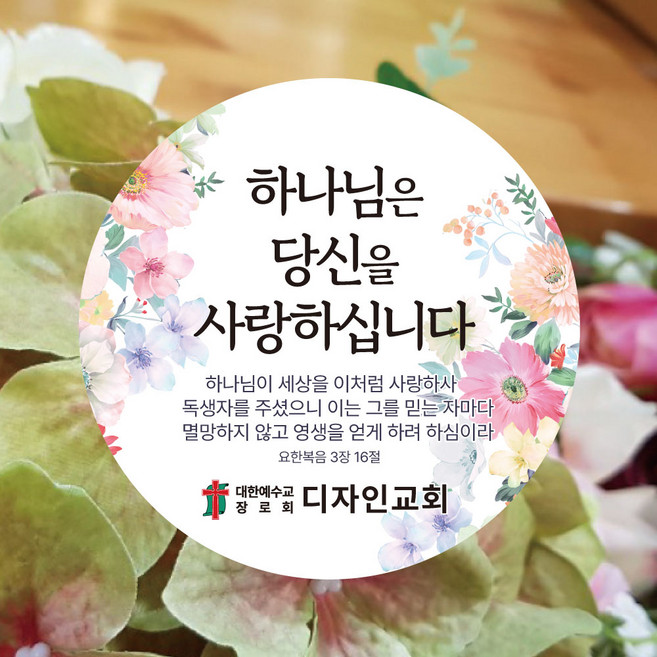스티커제작 추천 TOP10 — [디자인갓] 교회명 인쇄 전도스티커, R026 플라워