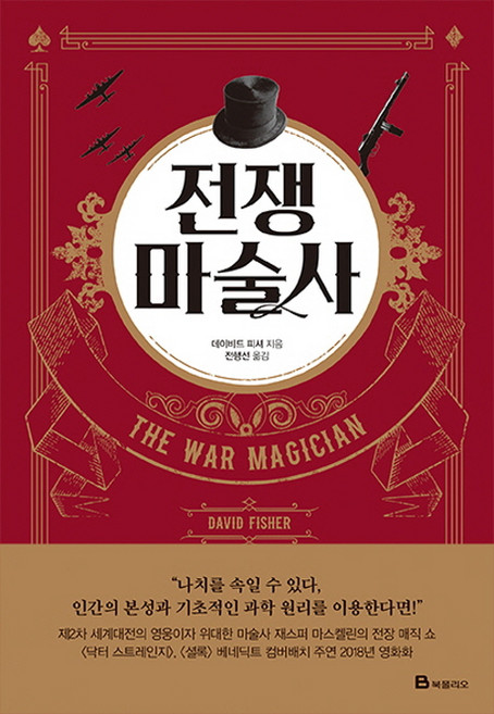 전쟁 마술사:, 북폴리오, 데이비드 피셔