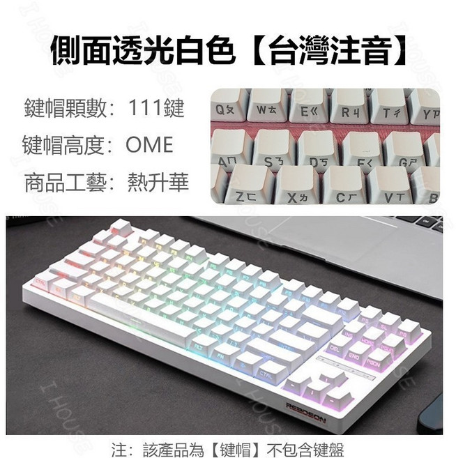 Readson 機械鍵盤鍵帽 台灣注音透光鍵帽, 側刻透光鍵帽 白色【ABS材質】