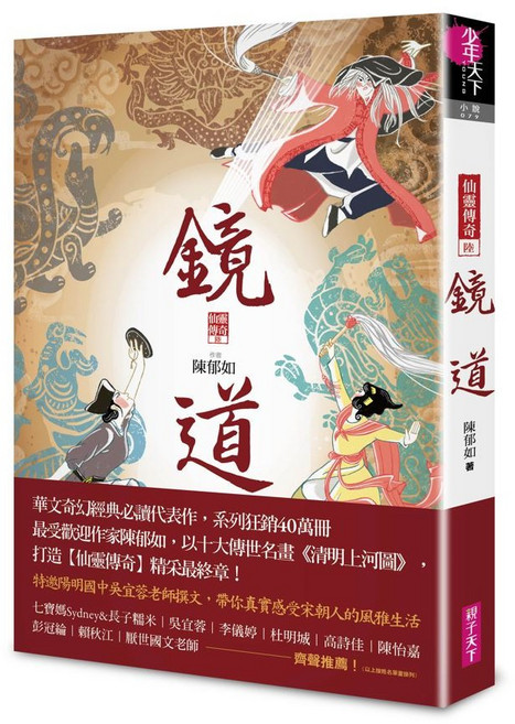 【親子天下】鏡道：仙靈傳奇6(完結篇)／陳郁如／五車商城