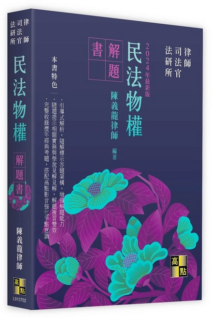 陳義龍 民法物權解題書