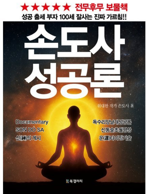 손도사 성공론:성공 출세 부자 100세 잘사는 진짜 가르침!, 북갤러리, 손도사 저