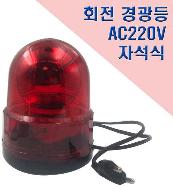 국산 자석식 회전 경광등 125mm AC220V 안전표시등, 1개, 적색