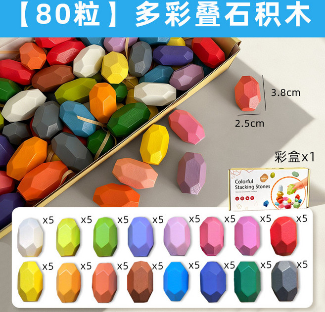 疊石疊疊樂兒童早教益智玩具平衡diy木質大顆粒積木拼搭禮物, 1個, 特價-80粒小號疊石彩盒:1