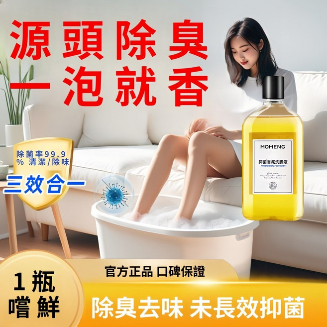 MOMENG 抑菌香氛洗腳液 除臭去味 長效抑菌, 1個, 一瓶除臭洗腳液嘗鮮裝（貴在運費)