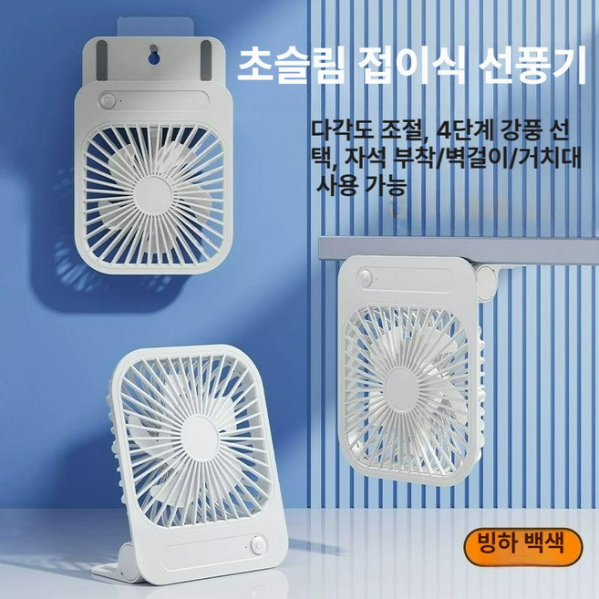 자석 벽걸이 미니 선풍기 휴대용 소형 얇은 가벼운 여름 탁상 사무실, 0mAh, 빙하 화이트-자석벽걸이데스크탑6시간