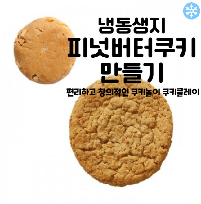 마리네빵공장 쿠키클레이 냉동생지 피넛버터쿠키 만들기 고급 수제 납품 결혼 답례품 40g x 25개입, 1개, 1kg