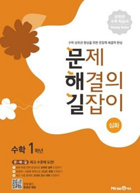 문제 해결의 길잡이 심화 초등 수학 1학년(2026), 미래엔에듀, 초등1학년