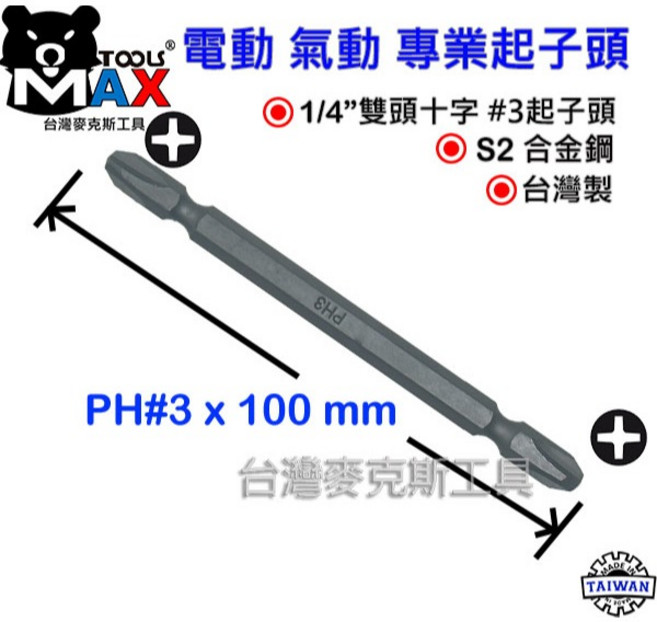 電動氣動雙頭起子頭 六角雙頭起子接桿 S2材質, 1個, PH3 100mmL