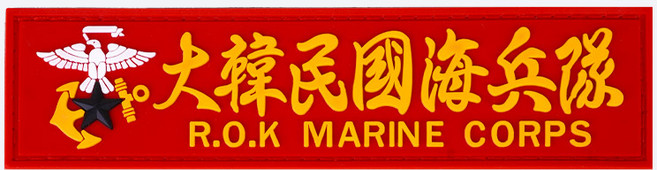 대한민국 해병대 한자 PVC 실리콘 패치 빨강 PC018 - 군대 군인 밀리터리 와펜 벨크로