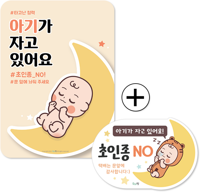 [우아띵] 아기가 자고있어요 노크해주세요 대문자석 A4사이즈 1+1 대형 현관문