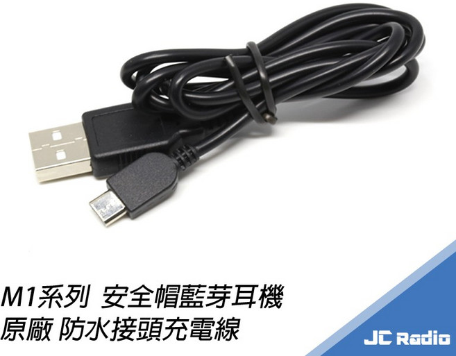 DIMTON M1-S M1-EVO系列 安全帽藍芽耳機 原廠防水充電線 支援邊充邊用與音源傳輸, 原廠充電線, M1系列