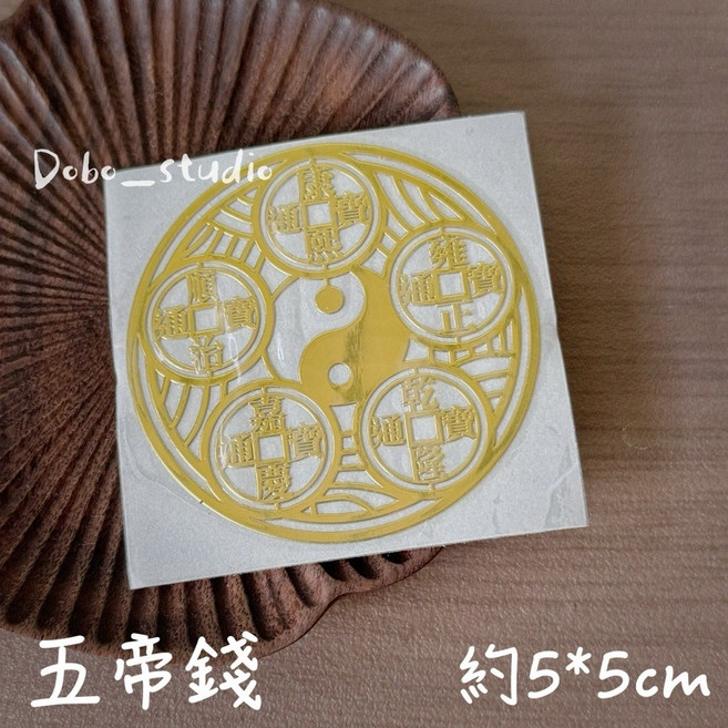 Dobo_studio 金色符貼 天官賜福五帝錢手機貼 納福招財避邪擋煞開運貼紙, 五帝錢, 金色
