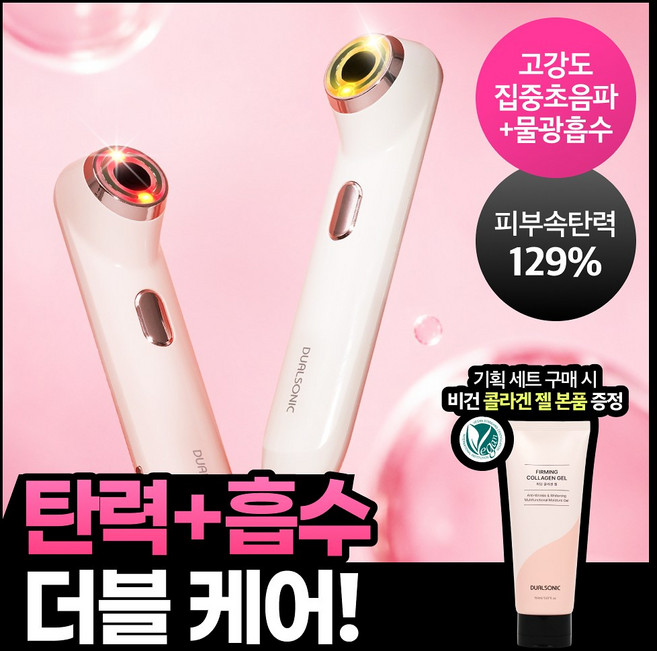 홈케어/5분순삭 탄력흡수 더블케어 듀얼소닉 하이이피 더블샷 (+비건콜라겐젤 정품 증정), 아이보리무드 [젤 증정 기획]