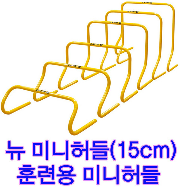 육상경기 순발력 훈련 미니허들 스타 뉴 미니허들(15cm) 스텝 점프 순발력훈련 허들 스타 뉴 미니허들(15cm) 스텝훈련 점프훈련 육상허들