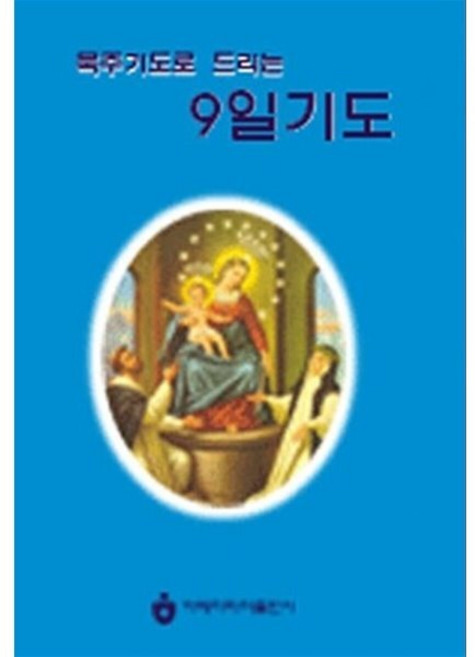 묵주기도로 드리는 9일기도, 묵주기도로 드리는 9일기도(스프링)