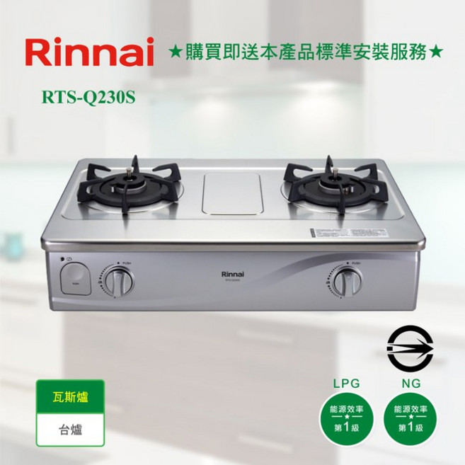 林內 RTS-Q230S 台爐式感溫不鏽鋼雙口爐，防漏安全設計，分期零利率, 1個, RTS-Q230S 天然氣,基本安裝, 不銹鋼