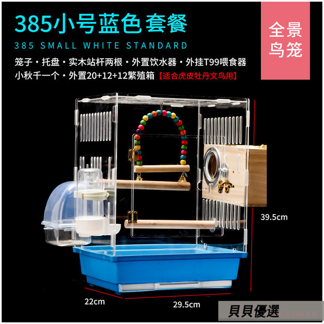 貝貝 透明亞克力鳥籠 虎皮鸚鵡牡丹玄鳳繁殖觀賞籠, 新385透明鳥籠 藍色套餐 ,L-大型, 1個
