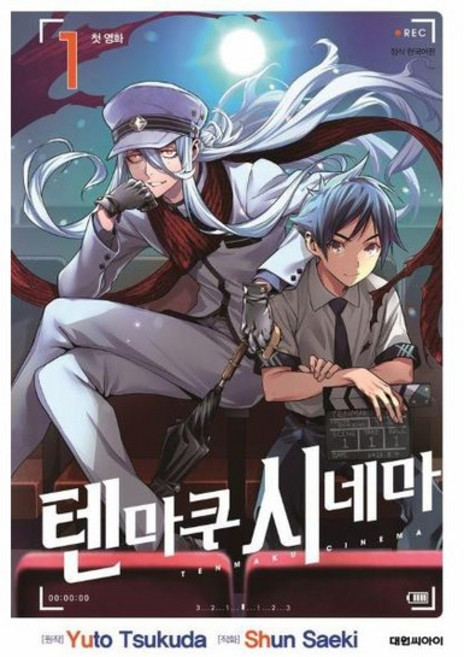 텐마쿠 시네마 1, 상품명