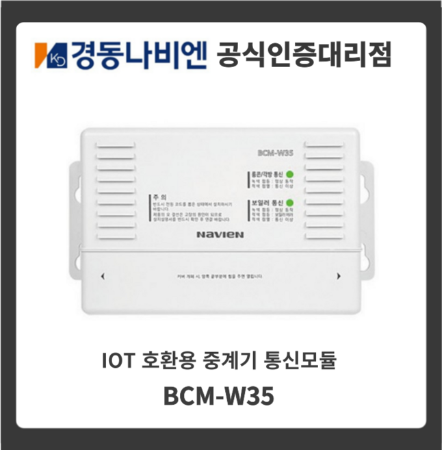 경동나비엔 통신모듈 BCM-W35 간편한설치 NR-40D 원격제어 스마트조절기 호환제품, 통신모듈(BCM-W35)