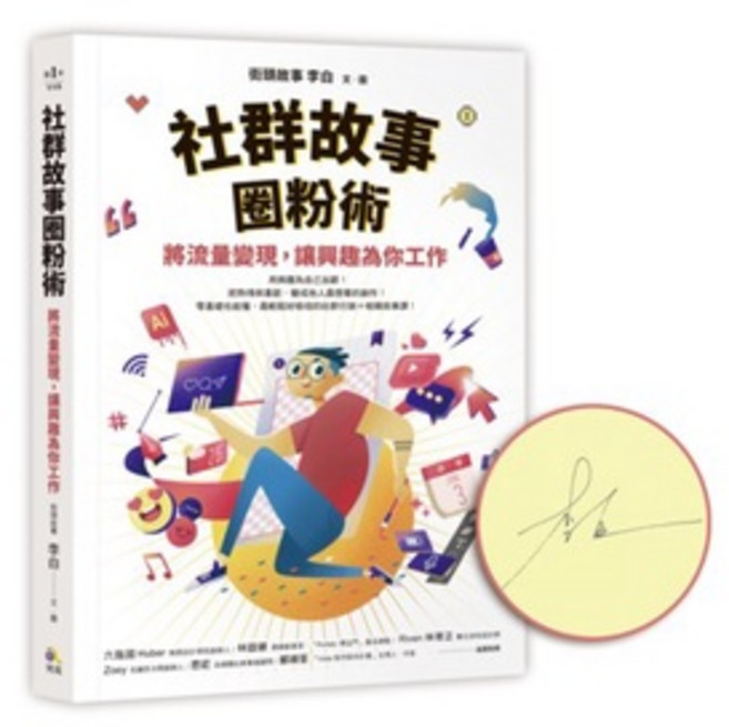 社群故事圈粉術：將流量變現 讓興趣為你工作, 李白