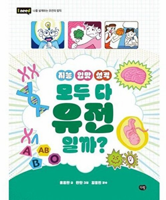 기타 지능 입맛 성격 모두 다 유전일까? - 나를 설계하는 유전의 법칙 I need 시리즈 36, 다림, 9788961773539