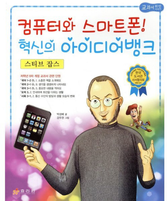 스티브 잡스 : 컴퓨터와 스마트폰 혁신의 아이디어 뱅크, 효리원, 저학년 교과서 위인 동화