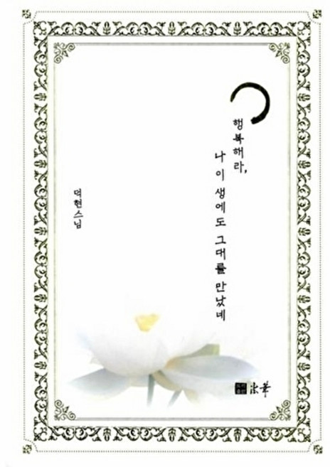 웅진북센 행복해라 나 이 생에도 그대를 만났네, 덕현스님null, 법화null, 없음null