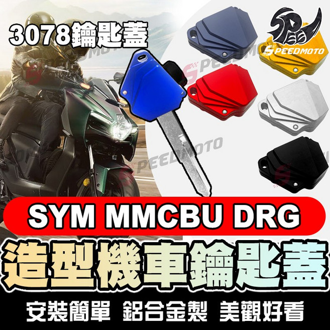 Speedmoto 適用於 SYM DRG MMBCU 造型機車鑰匙蓋 鋁合金製, 1個, 鈦灰