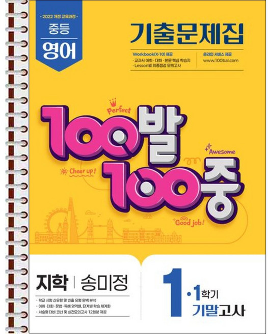100발 100중 기출문제집 1학기 기말고사 중1 영어 지학 송미정 (2026년용) - 스프링 제본 가능, 제본안함, 영어영역, 중등1학년