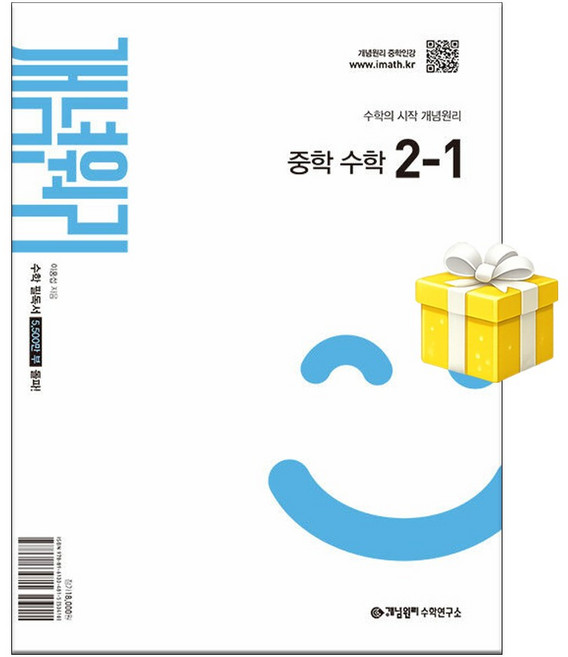 개념원리 중학 수학 2-1 (2026년) 5부이상 교사용 사은품, 중학교 2학년