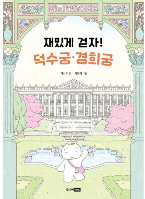 재밌게 걷자! 덕수궁 경희궁: 어린이 궁궐 탐험대, 주니어RHK, 이시우, 상세내용 참조