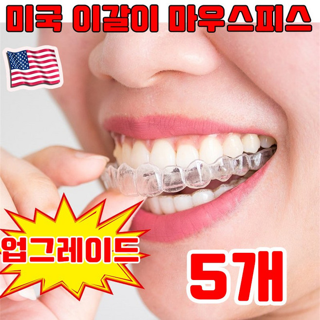 [미국 개발] 1/1+1 개인맞춤 수면용 이갈이 방지 마우스피스 스플린트 이악물기 방지 사은품 랜덤 증정, 5개