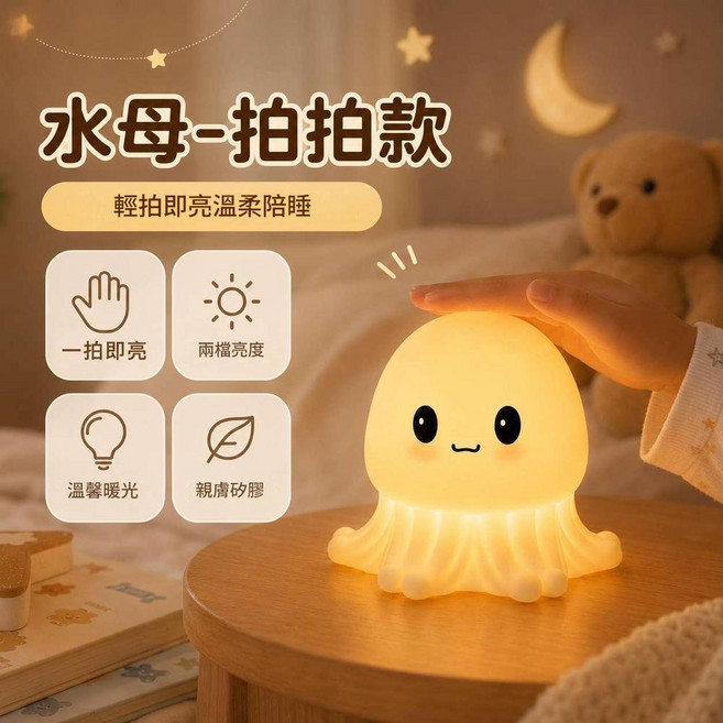水母拍拍款矽膠夜燈 兩檔調亮度 溫暖陪伴, 水母 - 拍拍款 一拍即亮很簡單 兩檔調亮度 暖光 無規格