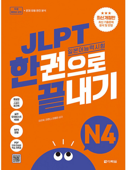 JLPT 일본어능력시험 한권으로 끝내기 N4 최신개정판 (실전모의고사 2회분+문제유형 분석영상+해설 강의+단어 연습장+학습계획표 제공)