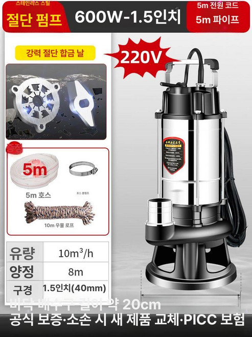 수중 모터 펌프 물빼기 진흙 정화조 절단 컷팅 잔류, 600W 1.5인치 220V 5m B, 오수 폐기물 절단 펌프, 1개