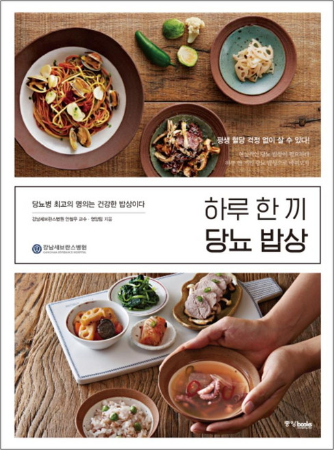 중앙북스 하루 한 끼 당뇨 밥상