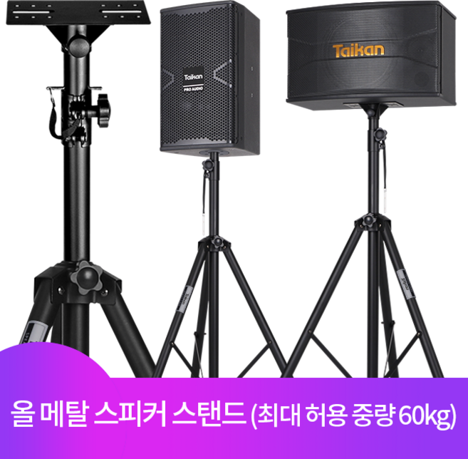 TAIKAN 스피커 스탠드 공연용 삼각대 받침대 (1개)