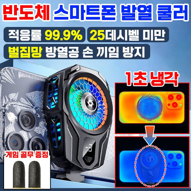 [쿨마스터] 핸드폰 쿨러 스마트폰 게이밍 쿨러 아이스 냉각 휴대폰 발열 쿨러거치대 냉각기 폰쿨러 게임 골무 증정, 1개, 블랙