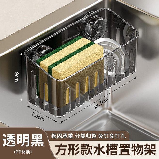 廚房水槽瀝水架 菜瓜布收納架 吸盤式置物架, 1個, 【一個】透黑色方形架