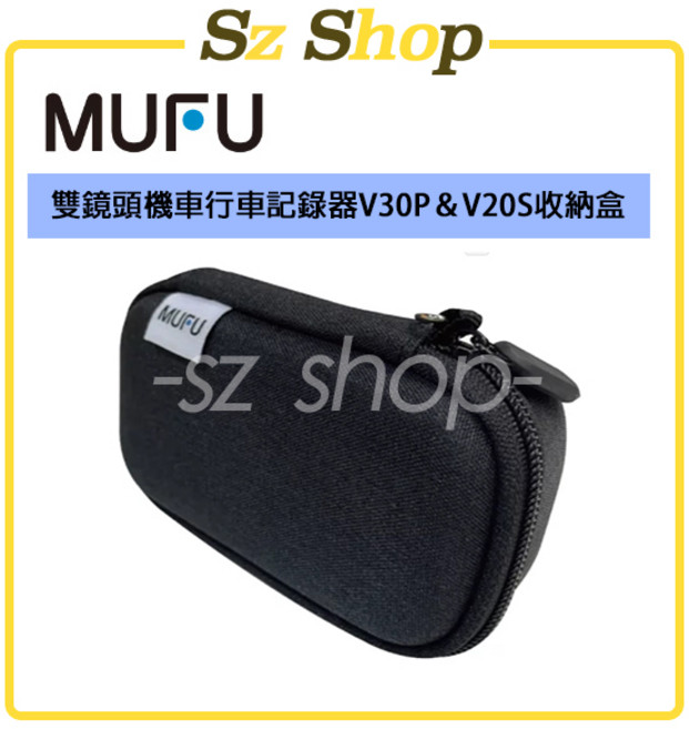 MUFU 雙鏡頭機車行車記錄器 V30P＆V20S / G2 收納盒