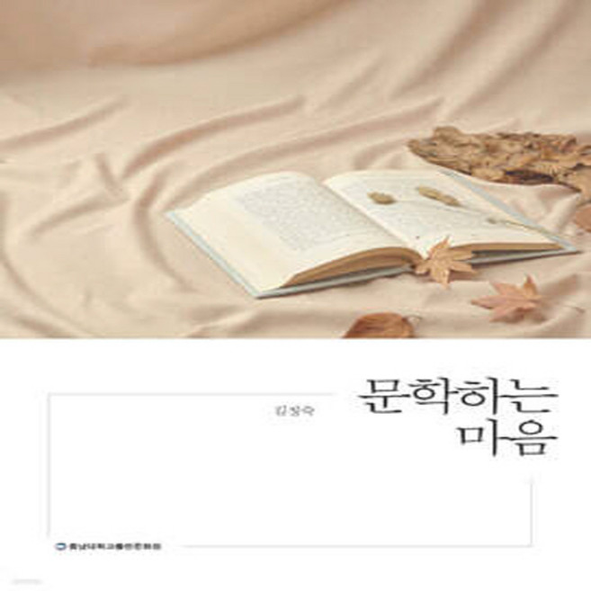 새책-스테이책터 [문학하는 마음] ---충남대학교출판문화원-김정숙 지음-일반문학론-20250314 출간-판형 152x223, 문학하는마음, NSB9791165033088