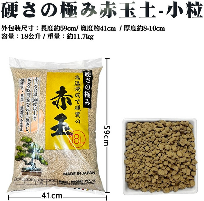 硬さの極み赤玉土 18公升 (小粒/中粒) 日本進口 盆栽介質, 1個, 硬さの極み赤玉土18公升-小粒