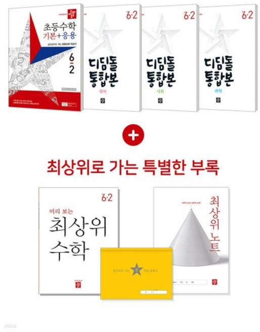 디딤돌 초등 전과목 세트 6-2 (2023년), 분철안함