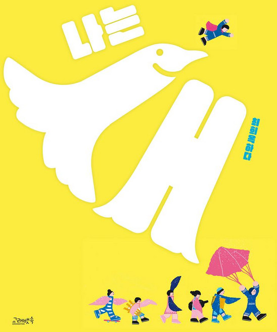 나는 새