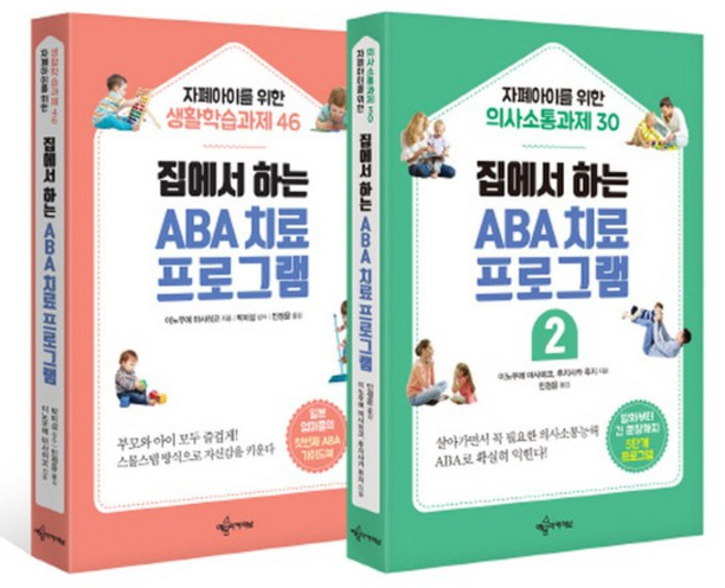 예문아카이브 집에서 하는 ABA 치료 프로그램 세트 전2권, 없음