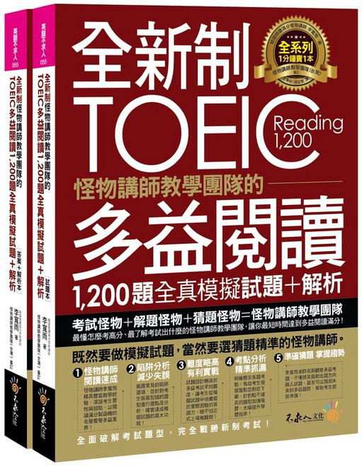 怪物講師TOEIC多益閱讀1 200題全真模擬試題 解析 (2書 防水書套)