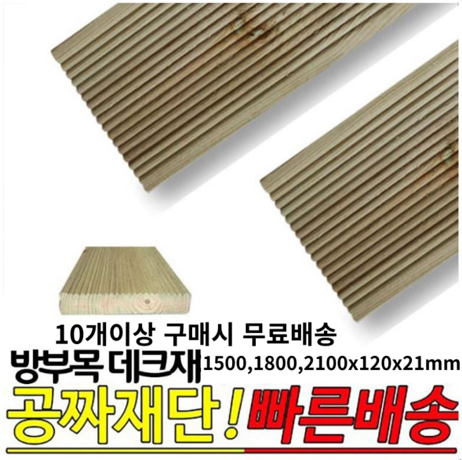 10개이상 구매시 : 방부목 데크재(1500 1800 2100)x120x21mm 야외데크재, 1개