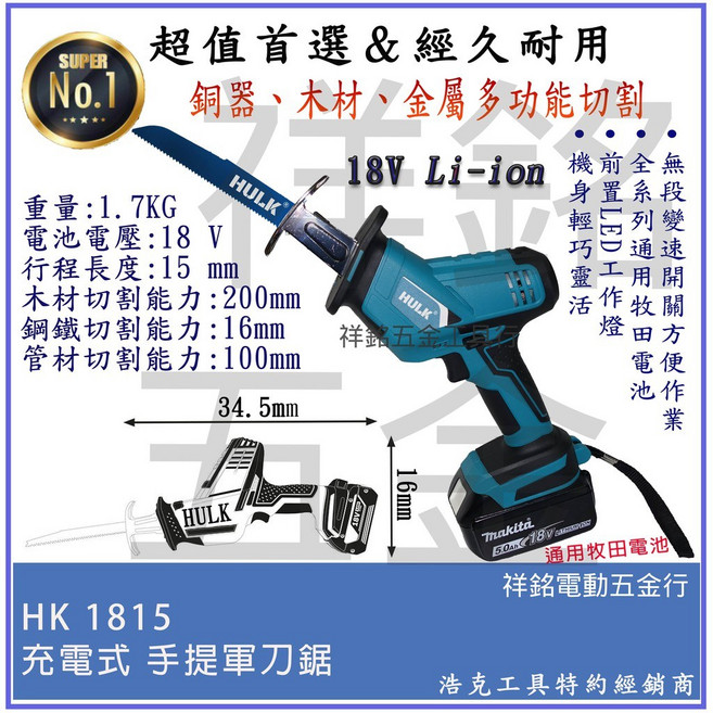 【浩克HULK】18V無刷充電式軍刀鋸 往復鋸 單手軍刀鋸 牧田通用, 1個, HK1815單主機