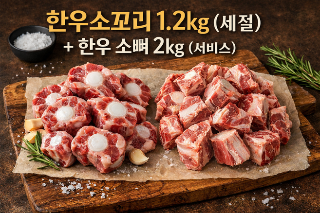 한우소꼬리(1.2k)+(꼬리반골1k)+소뼈2k, A.소꼬리+반골1k+소뼈2k, 1.2kg, 1